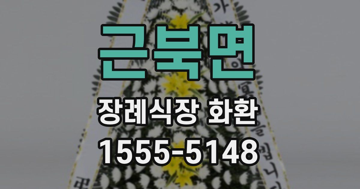 근북면 장례식장 화환