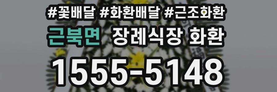 근북면 장례식장 화환