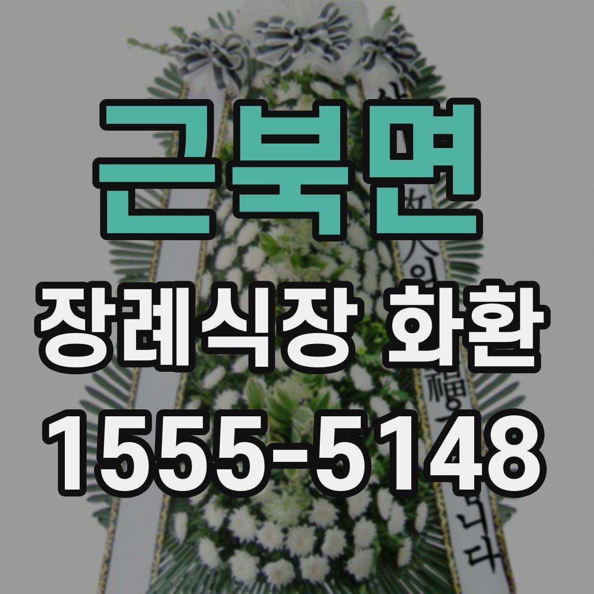 근북면 장례식장 화환