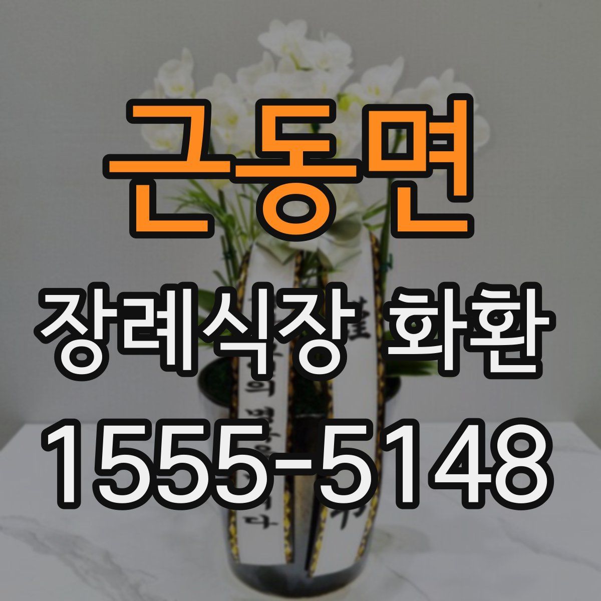 근동면 장례식장 화환