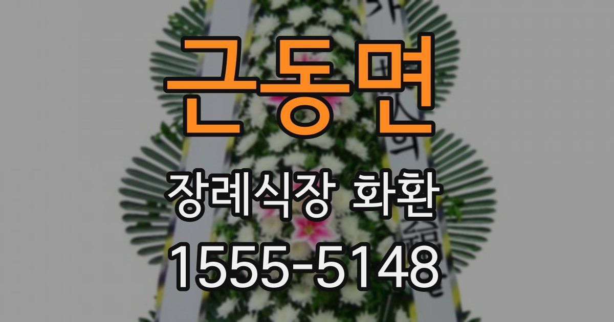 근동면 장례식장 화환