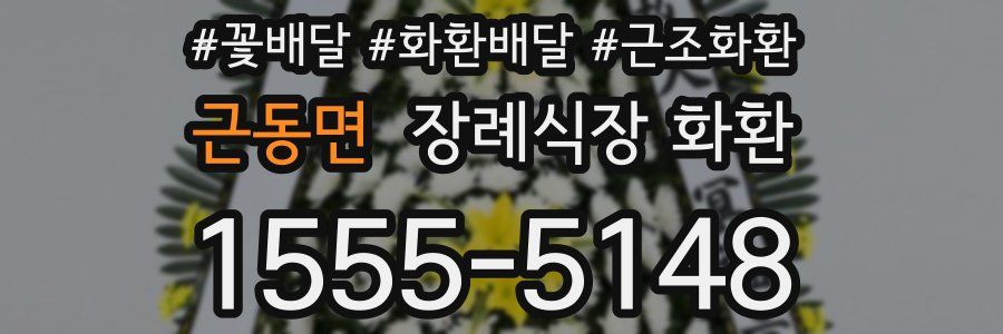 근동면 장례식장 화환