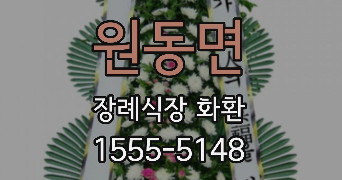 원동면 장례식장 화환