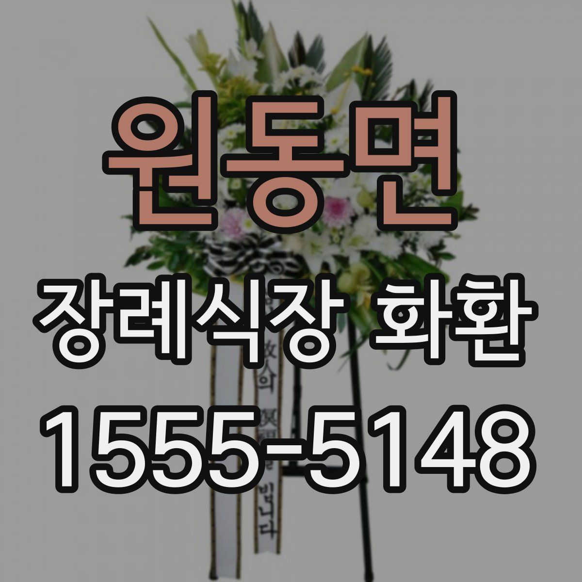 원동면 장례식장 화환