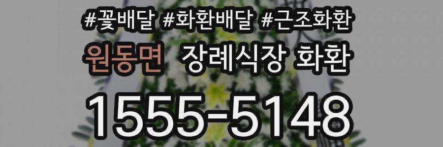 원동면 장례식장 화환