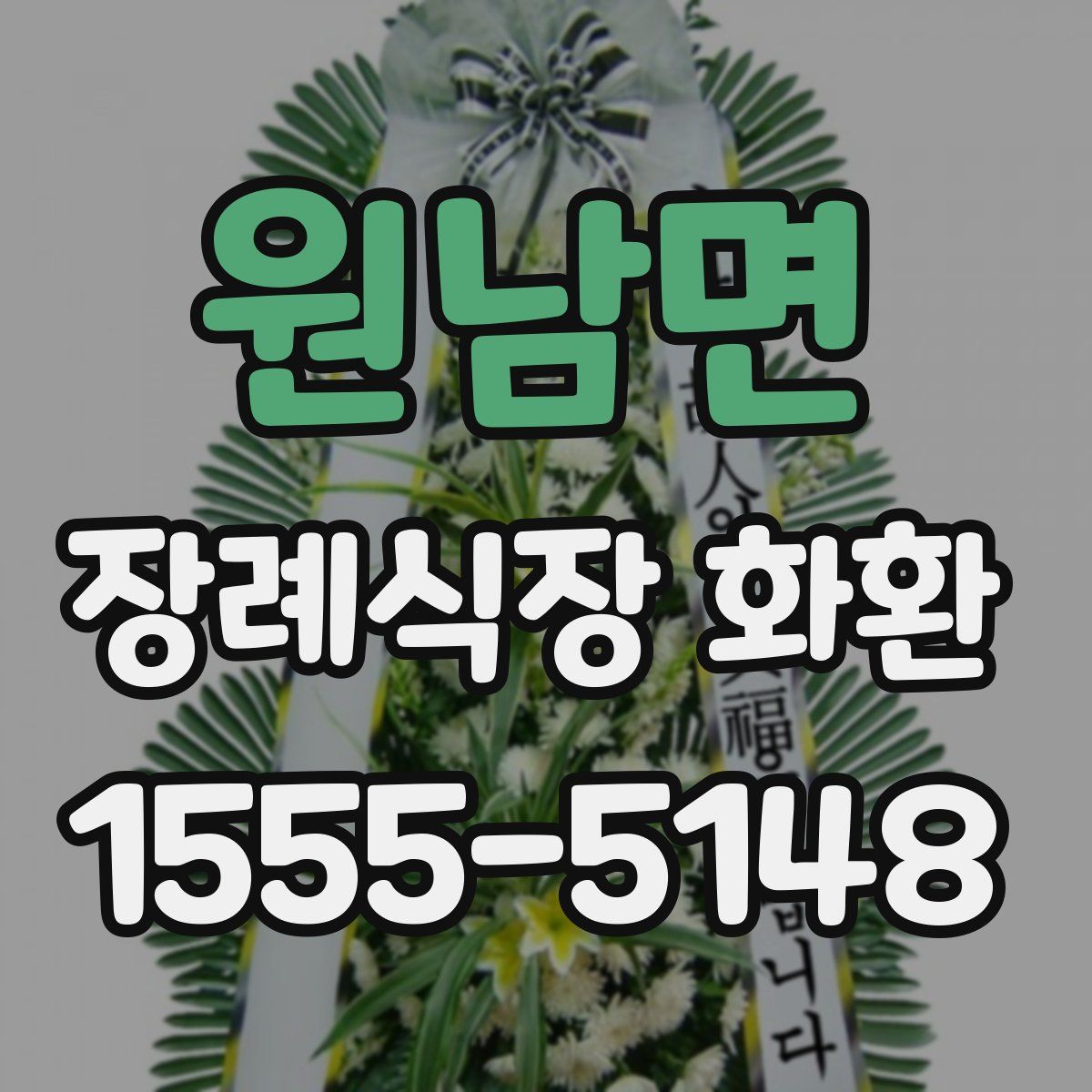 원남면 장례식장 화환