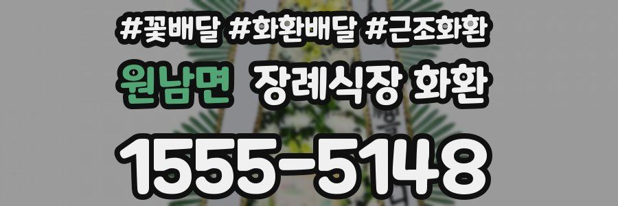 원남면 장례식장 화환