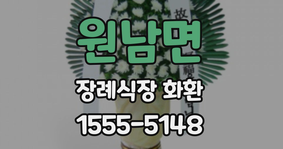원남면 장례식장 화환