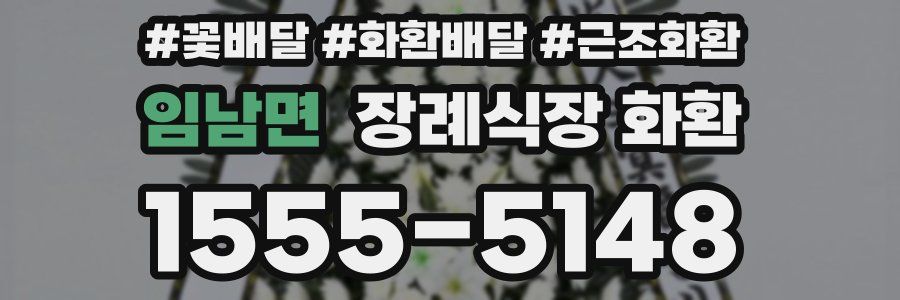 임남면 장례식장 화환