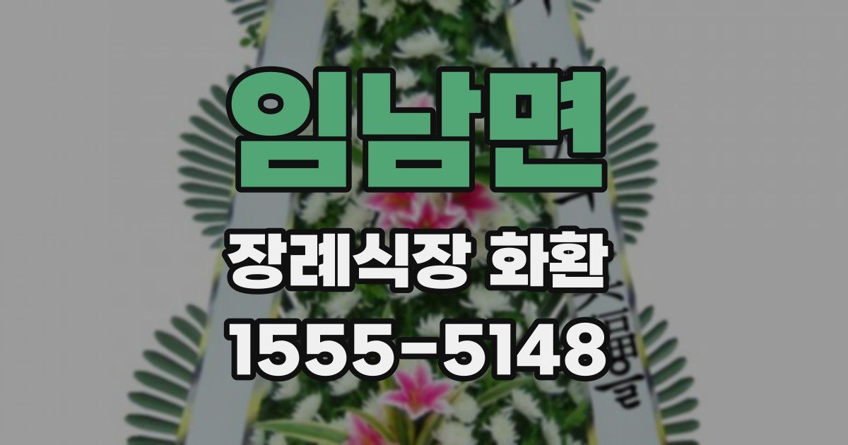 임남면 장례식장 화환
