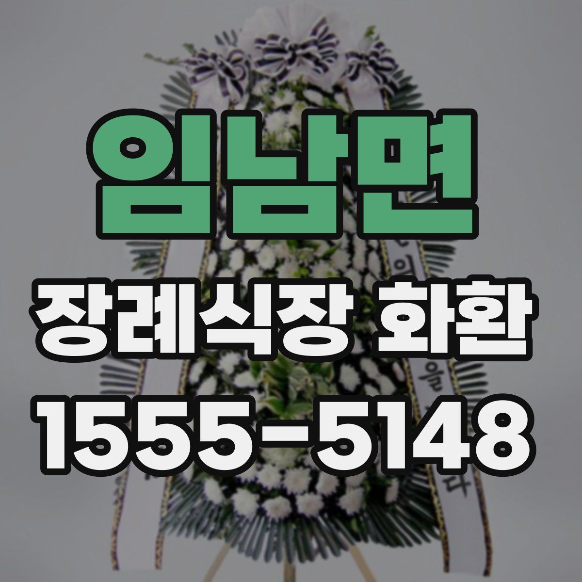 임남면 장례식장 화환