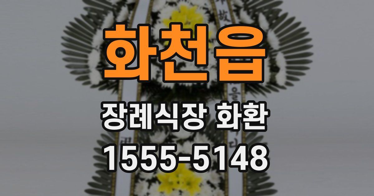 화천읍 장례식장 화환