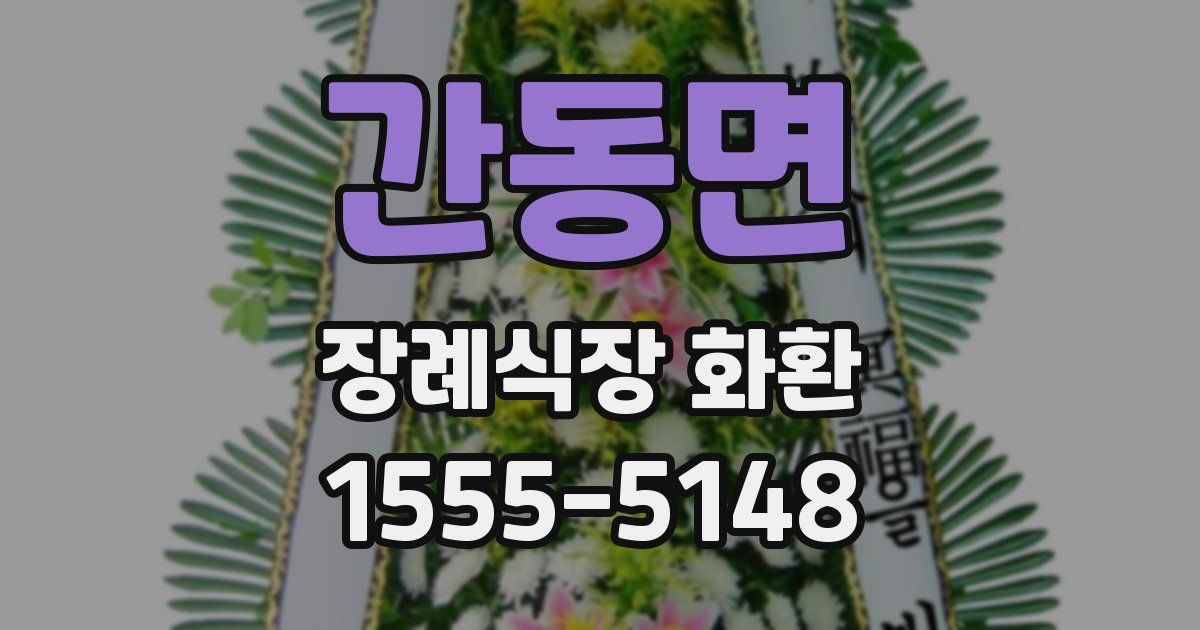 간동면 장례식장 화환