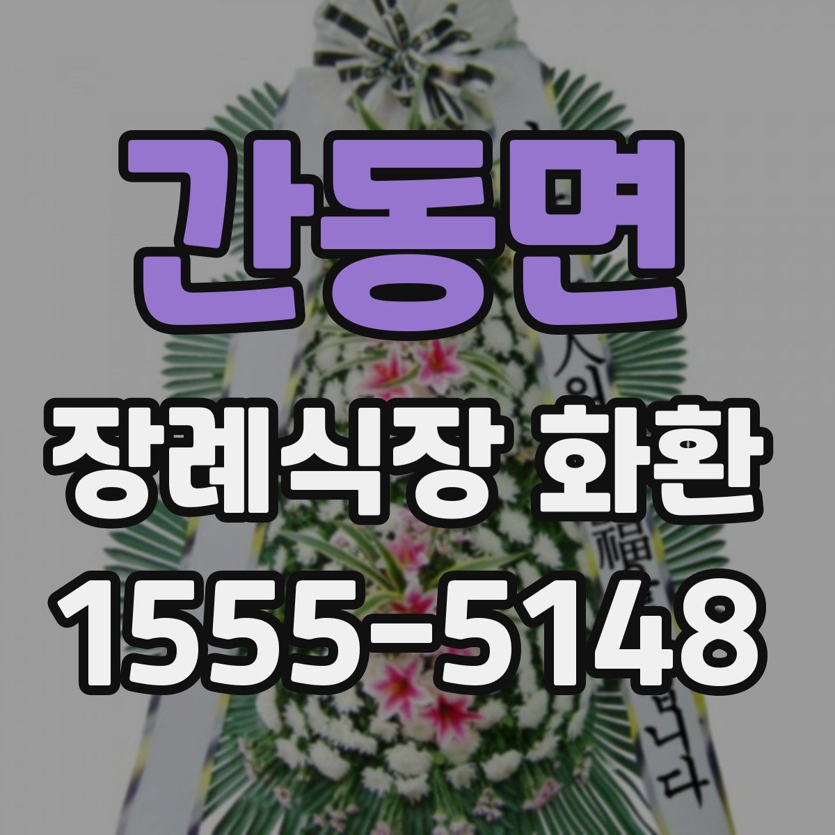 간동면 장례식장 화환