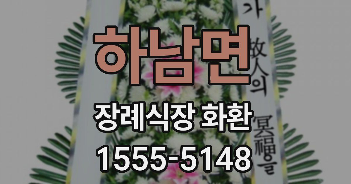 하남면 장례식장 화환