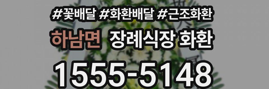 하남면 장례식장 화환