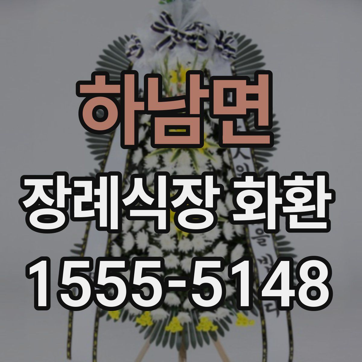 하남면 장례식장 화환