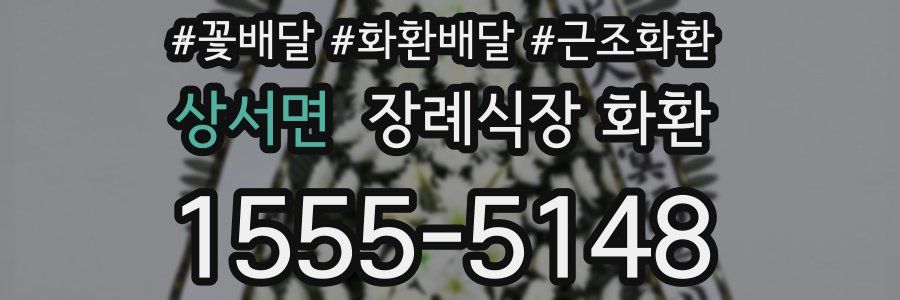 상서면 장례식장 화환