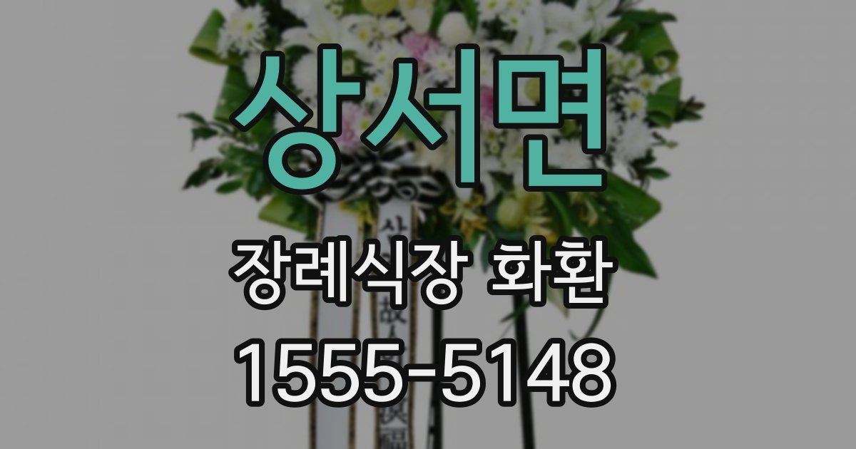 상서면 장례식장 화환