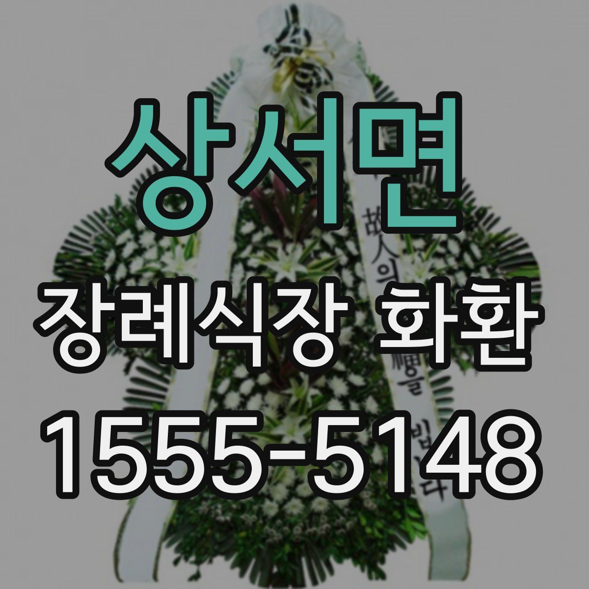 상서면 장례식장 화환