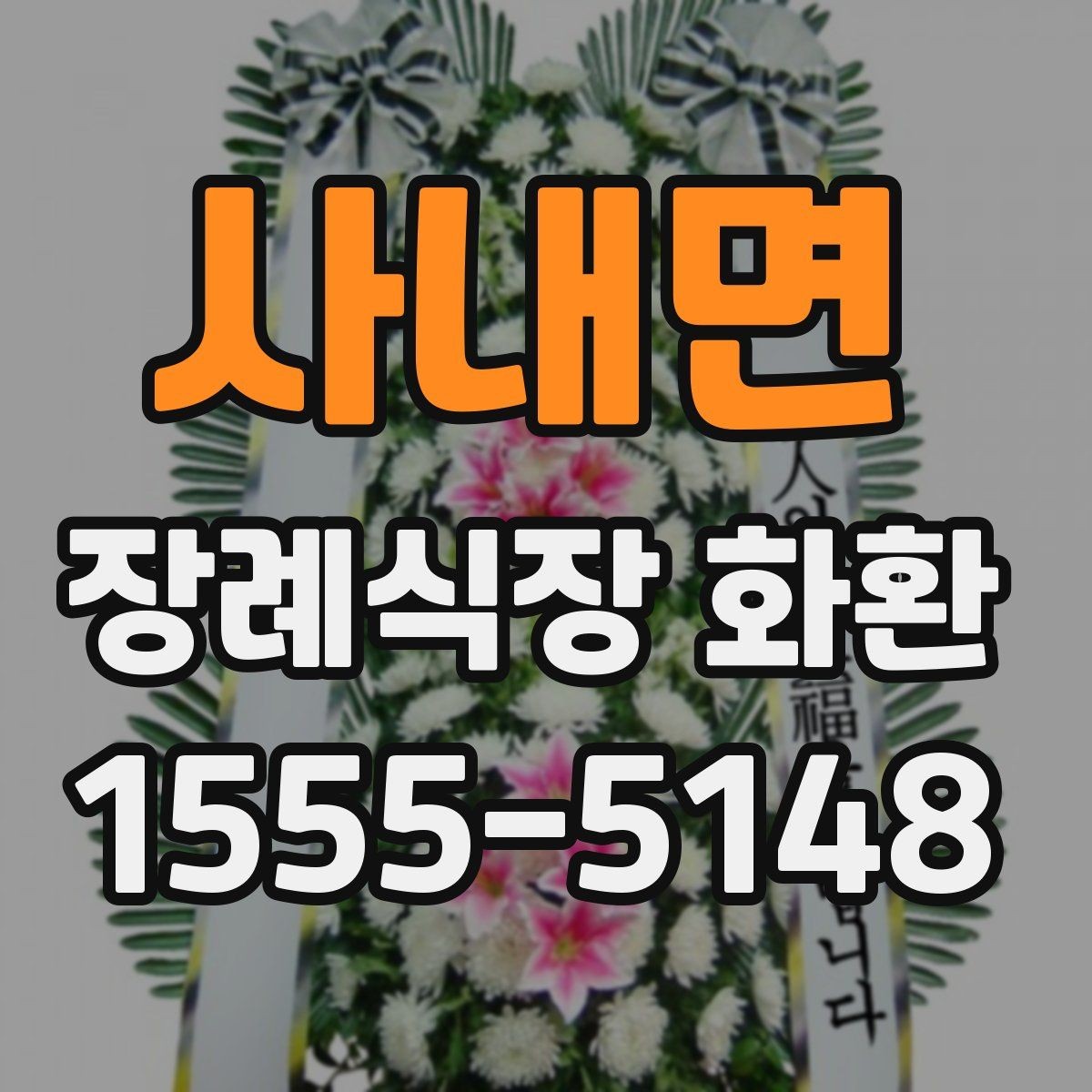 사내면 장례식장 화환 보낼 때 주소와 호실 확인이 중요한 이유