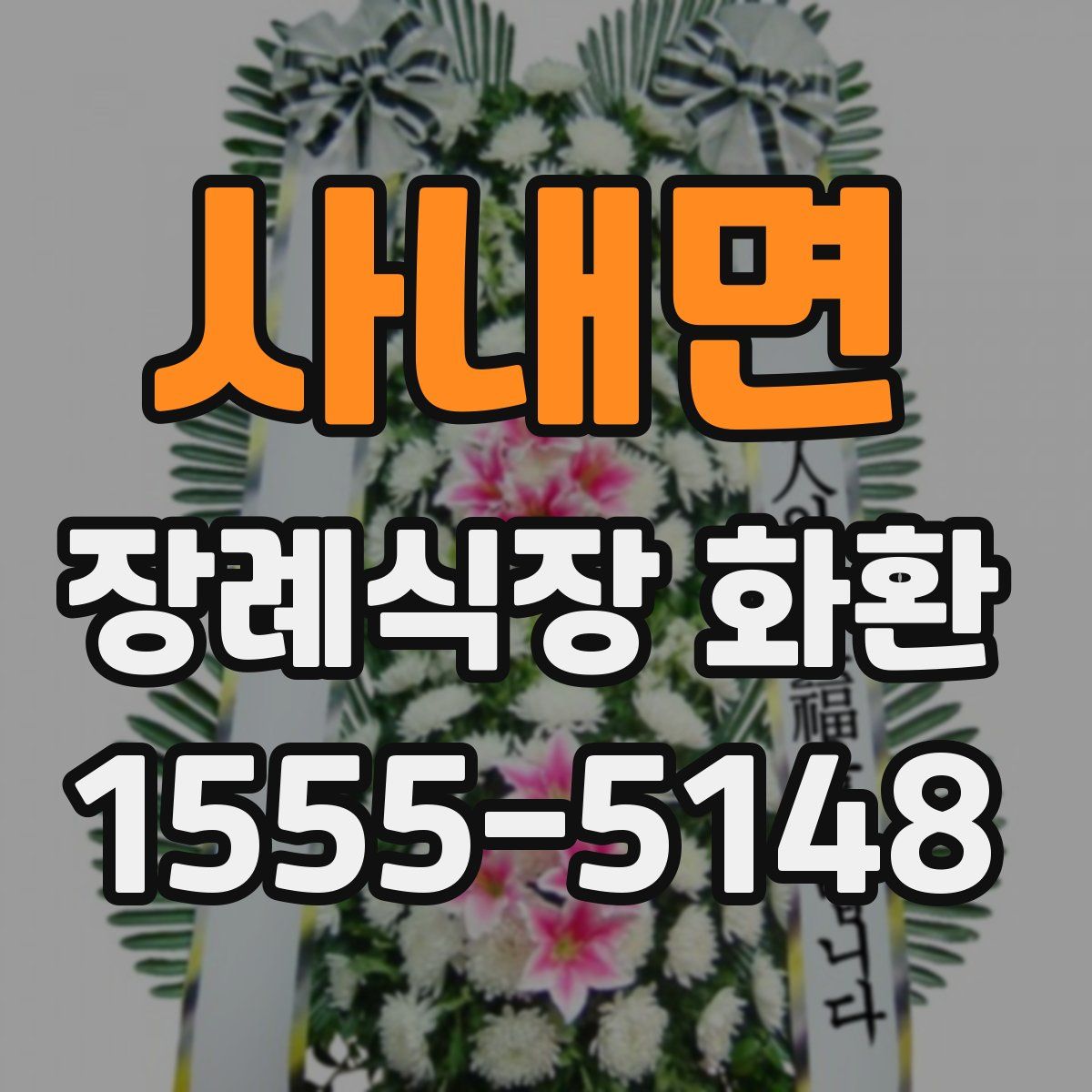 사내면 장례식장 화환