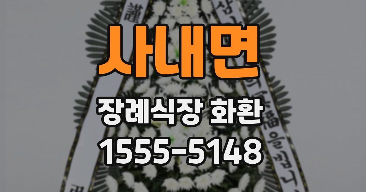 사내면 장례식장 화환