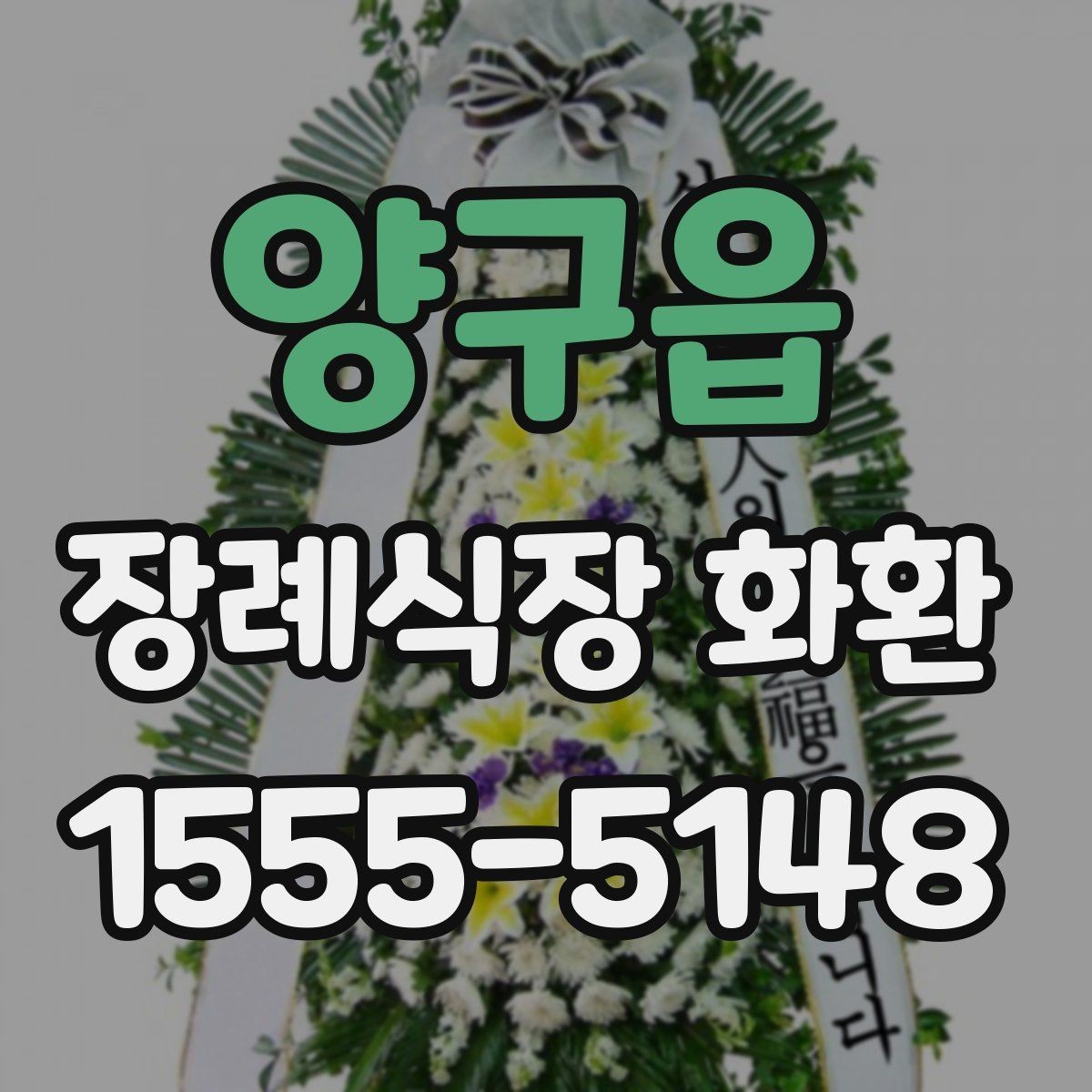 양구읍 장례식장 화환 보낼 때 대표자 명의는 어떻게 적을까
