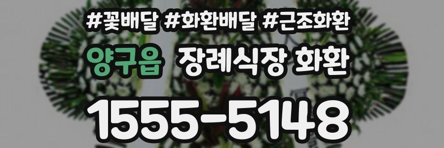 양구읍 장례식장 화환