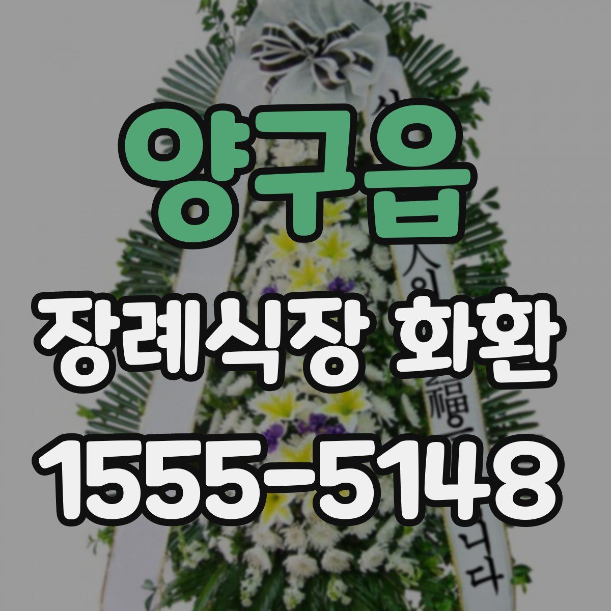 양구읍 장례식장 화환