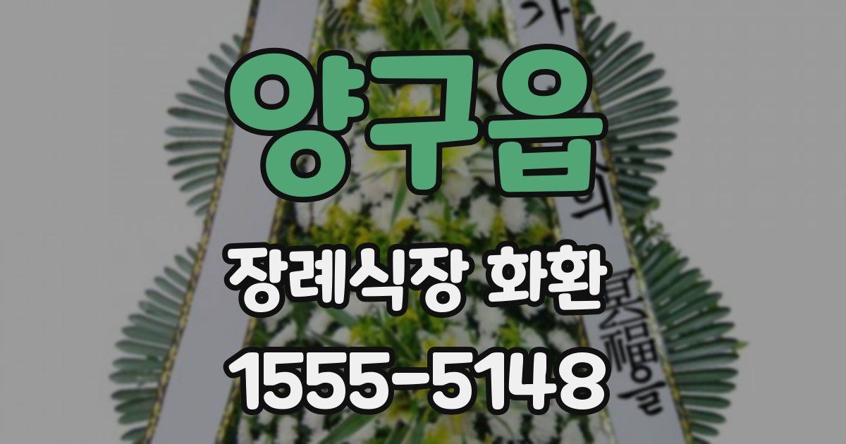 양구읍 장례식장 화환