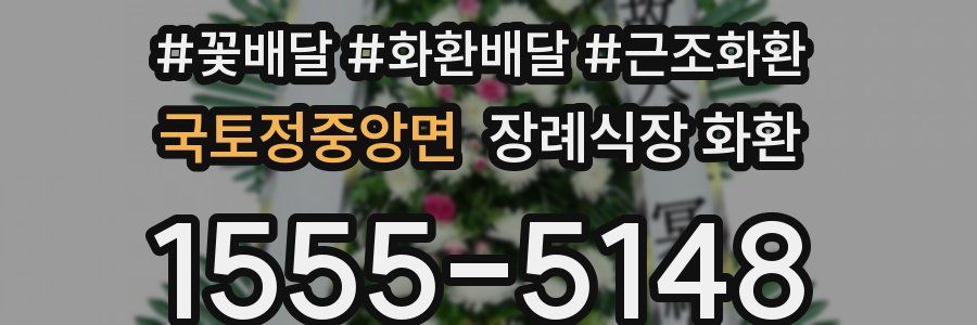 국토정중앙면 장례식장 화환