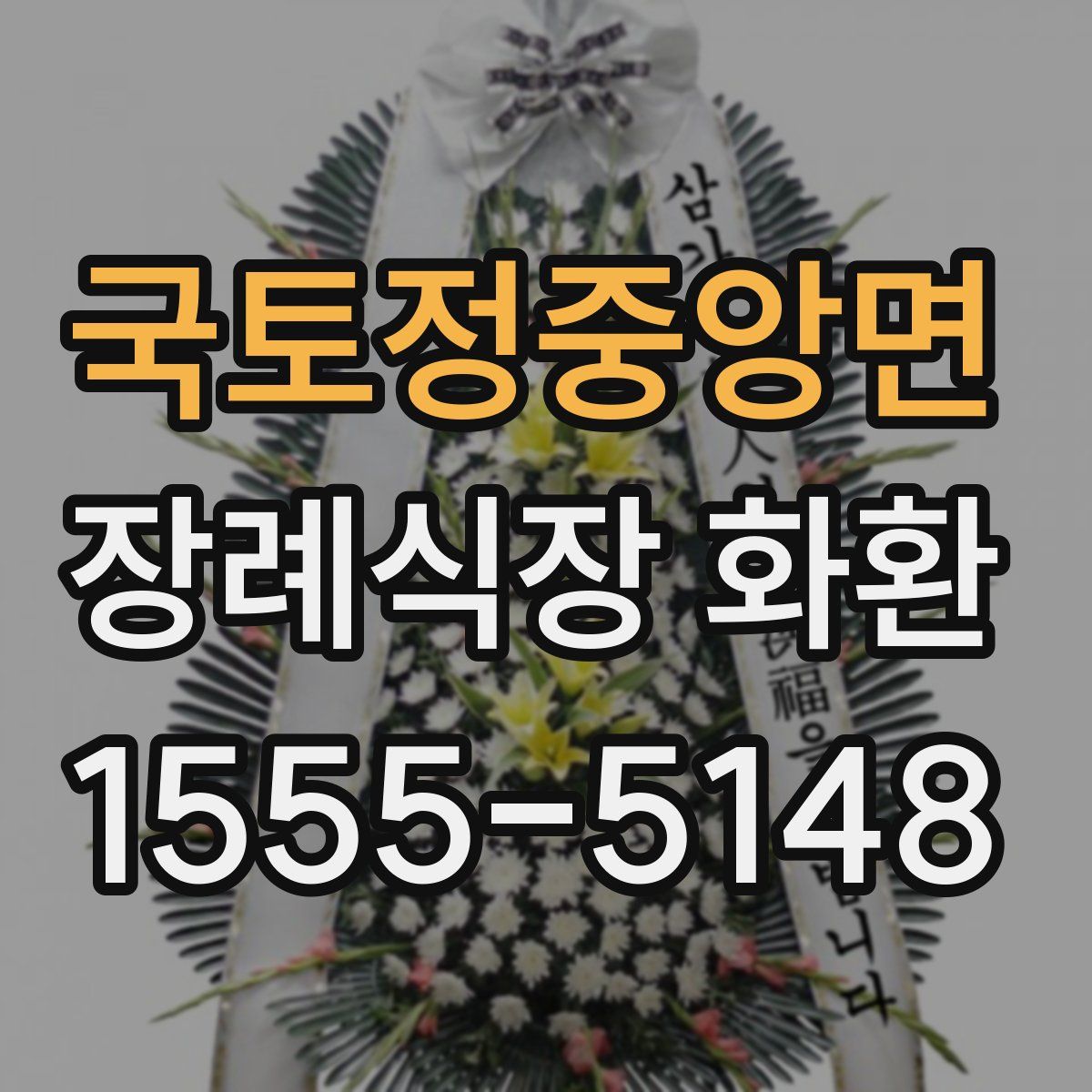 국토정중앙면 장례식장 화환
