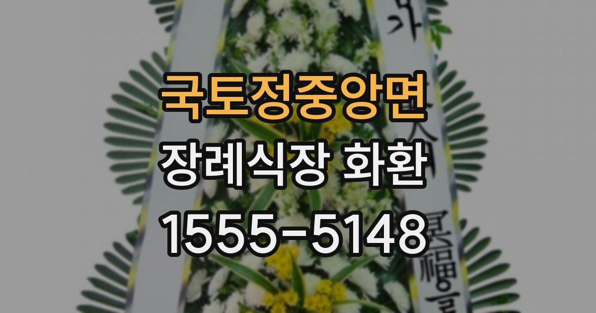 국토정중앙면 장례식장 화환