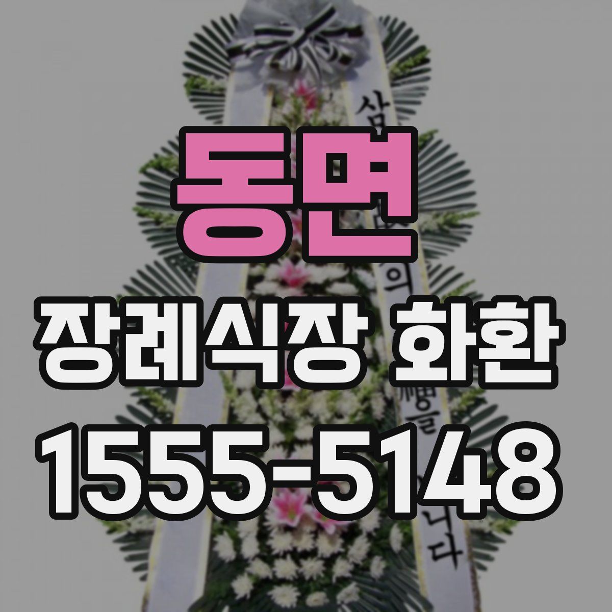 동면 장례식장 화환