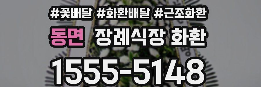 동면 장례식장 화환