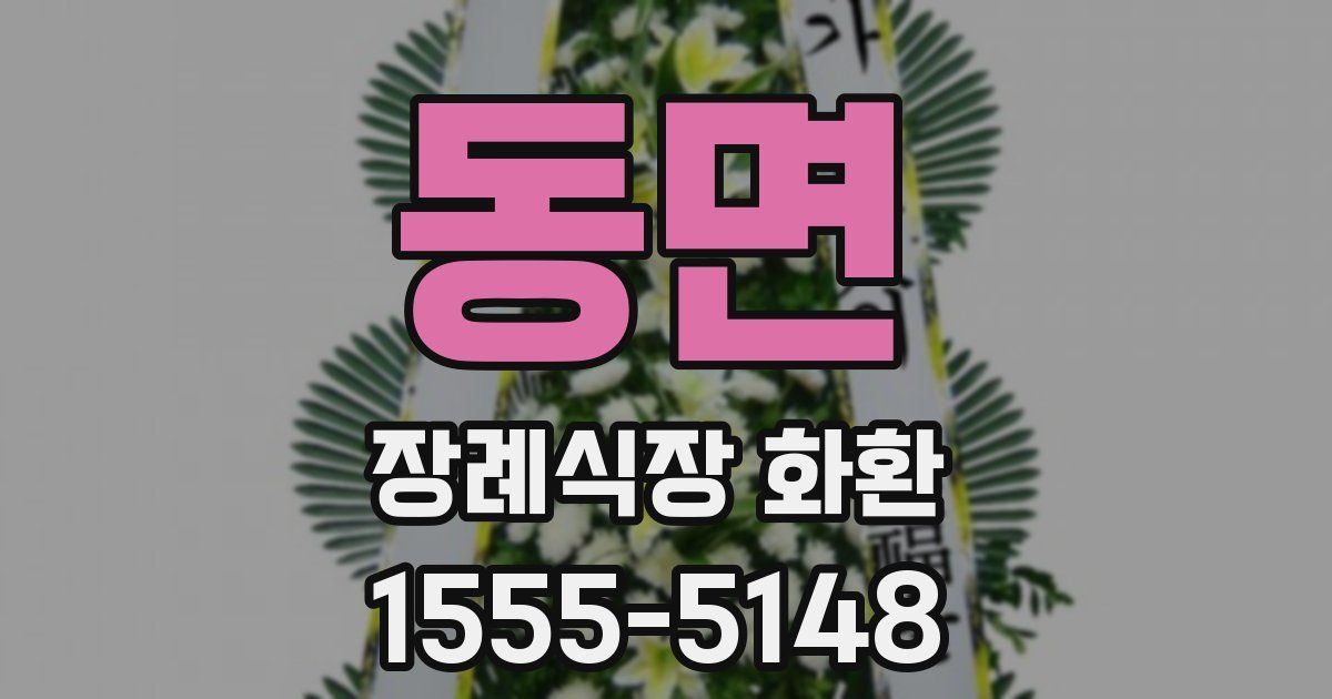 동면 장례식장 화환