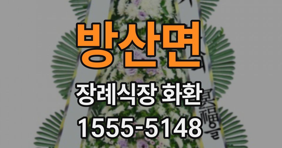 방산면 장례식장 화환