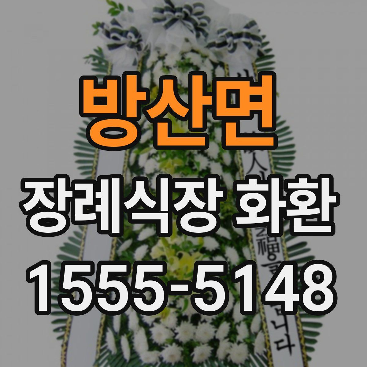 방산면 장례식장 화환