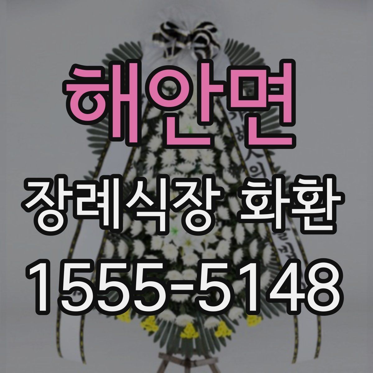 해안면 장례식장 화환 처음부터 끝까지 주문 흐름 정리