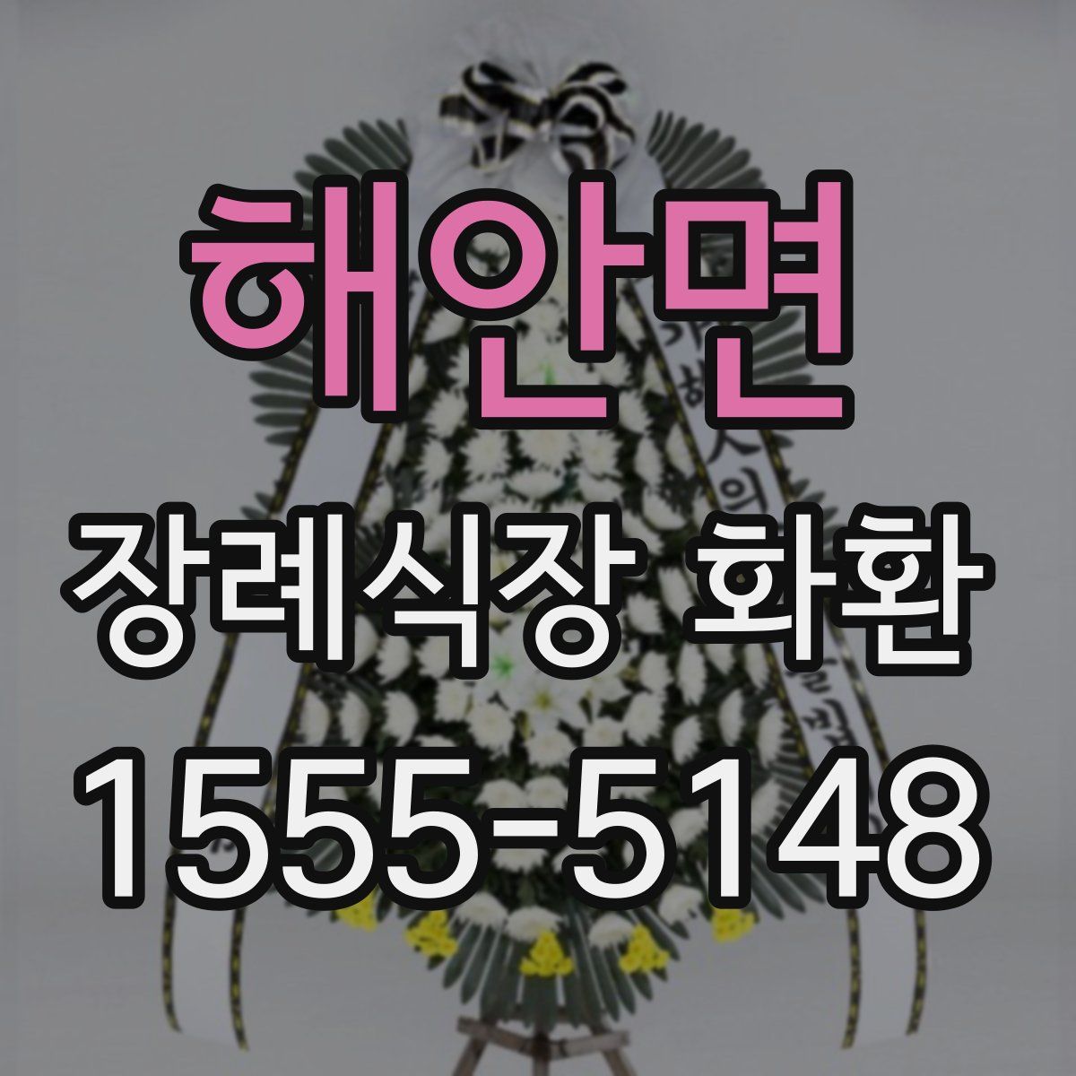 해안면 장례식장 화환