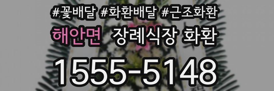 해안면 장례식장 화환