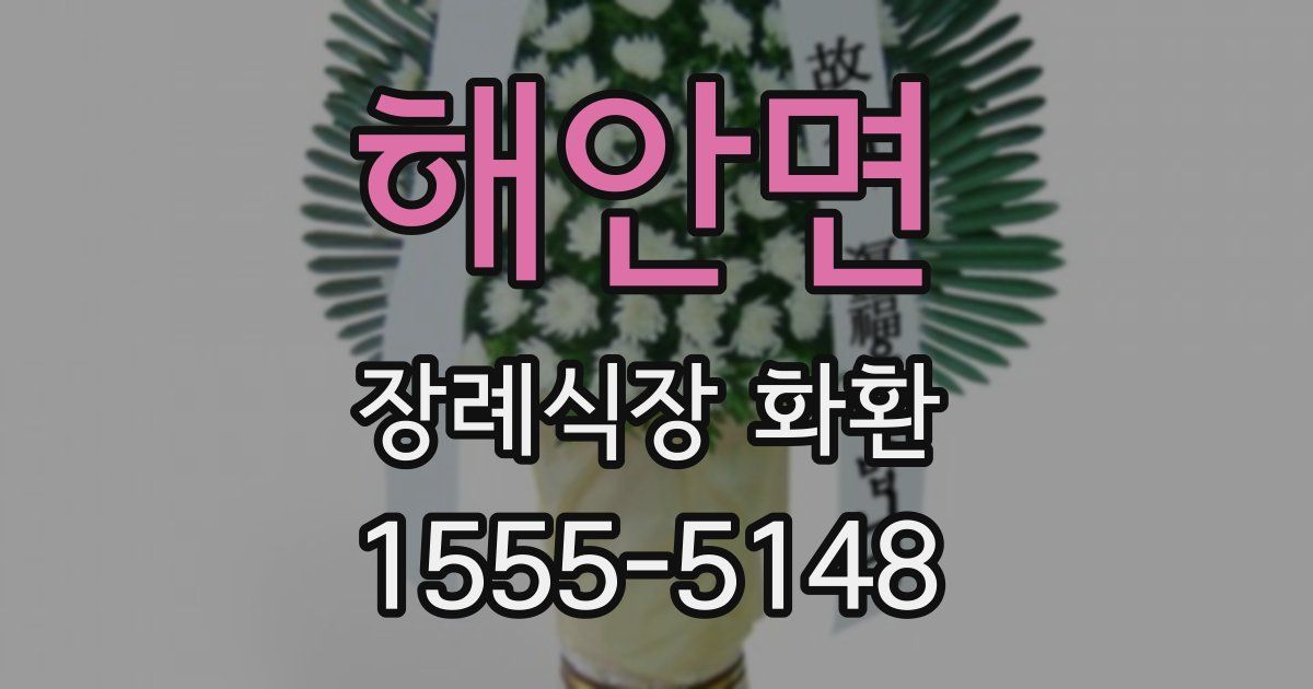 해안면 장례식장 화환
