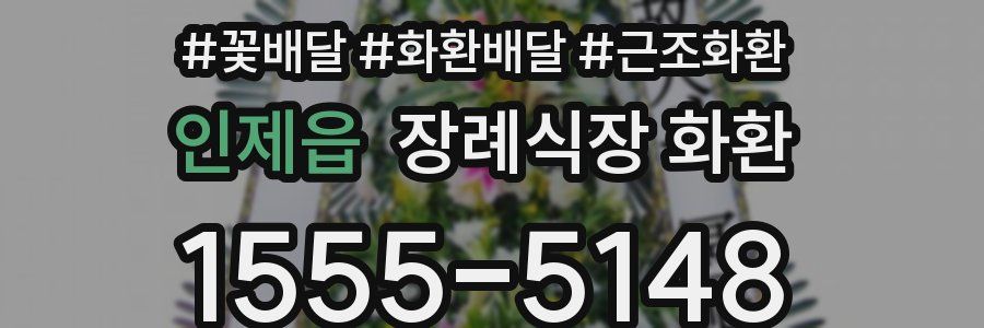 인제읍 장례식장 화환