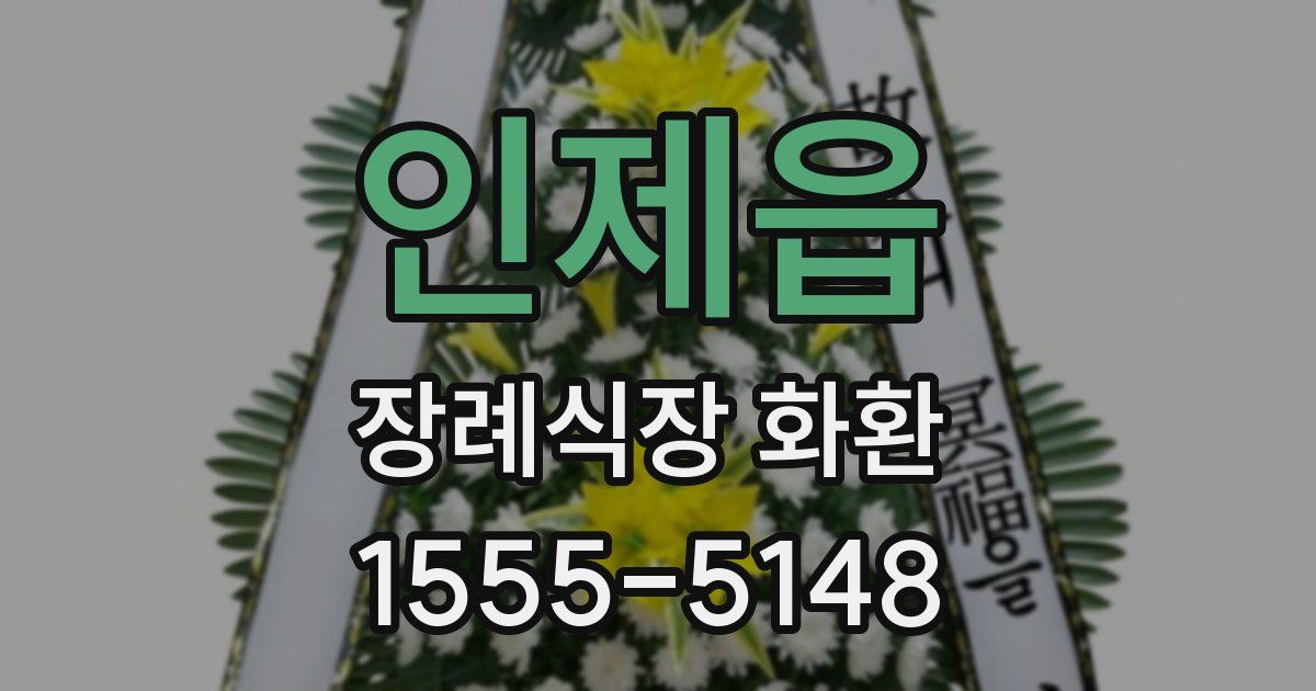 인제읍 장례식장 화환