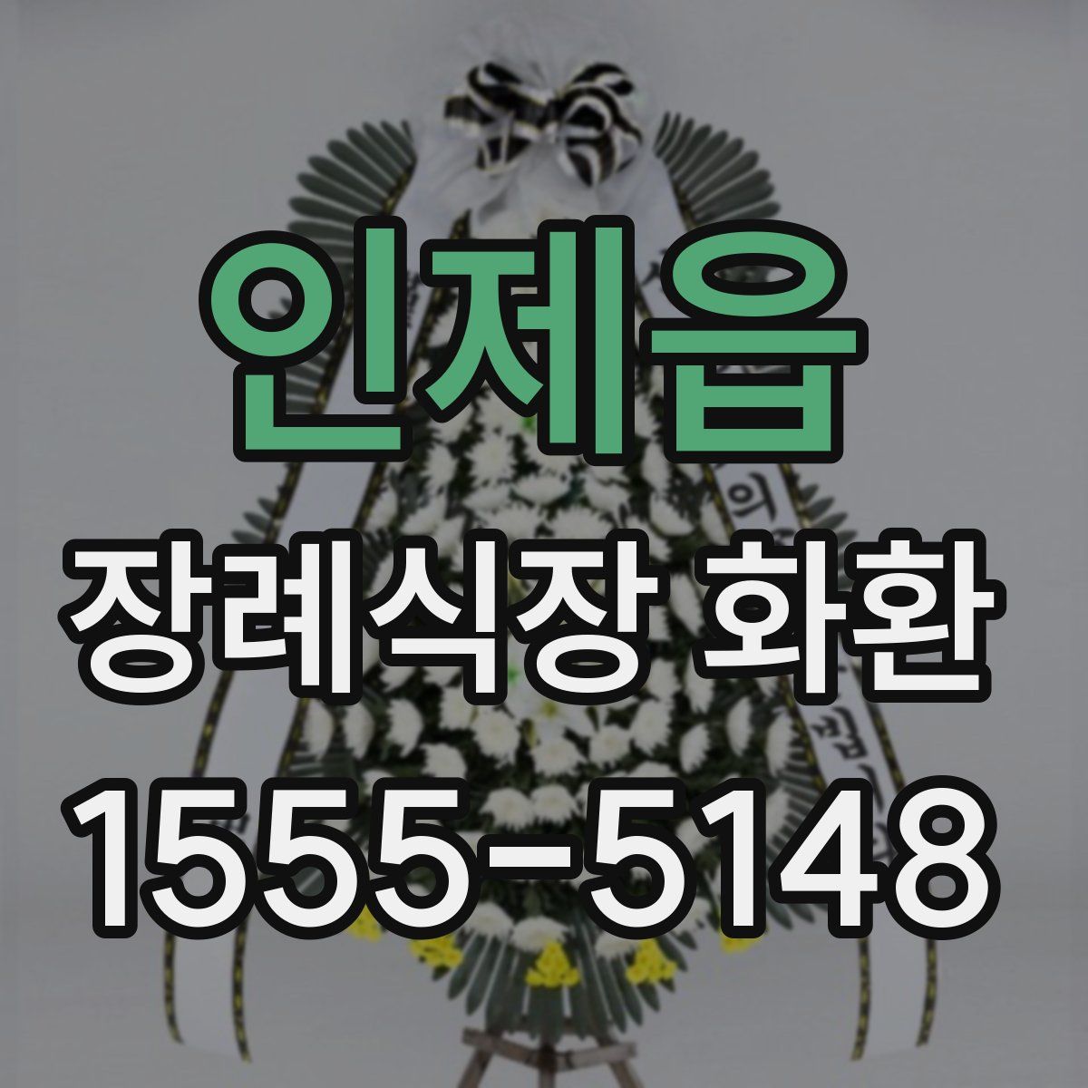 인제읍 장례식장 화환