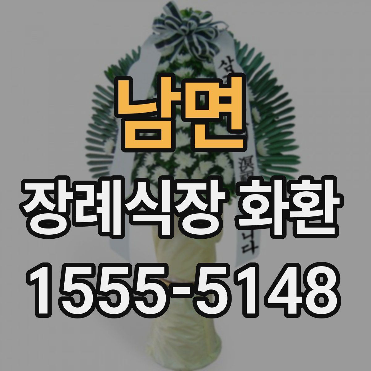 남면 장례식장 화환