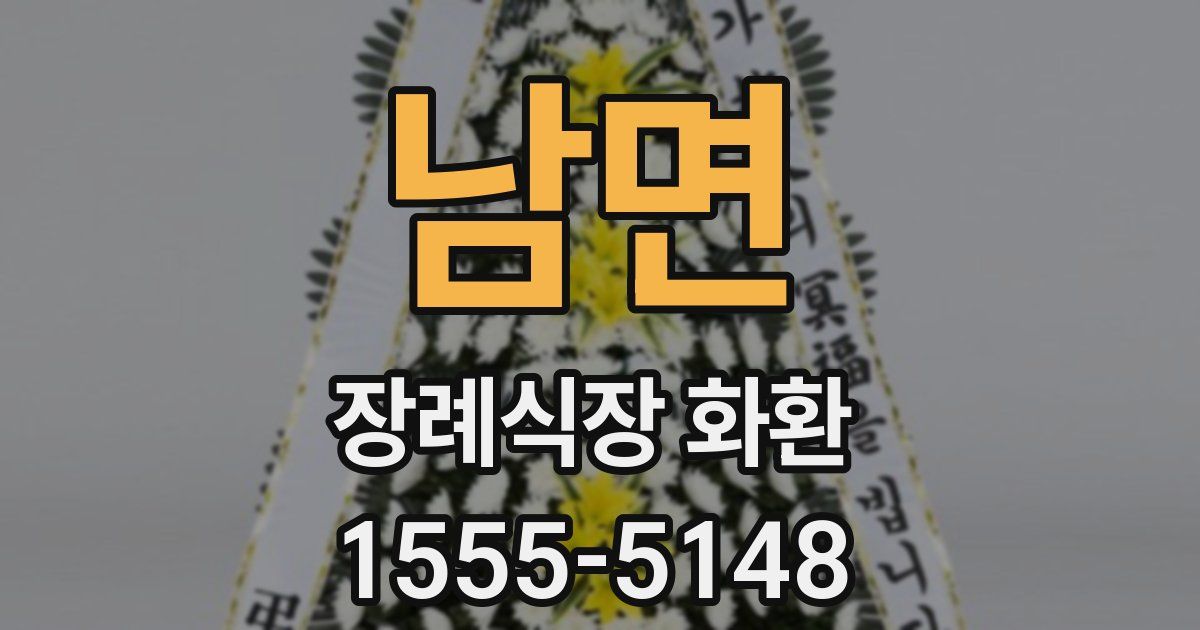 남면 장례식장 화환