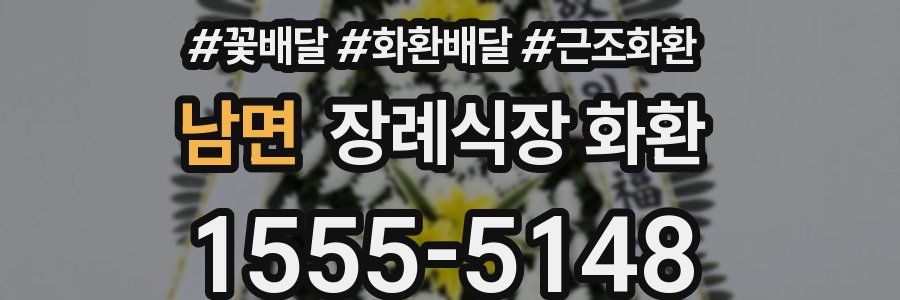 남면 장례식장 화환
