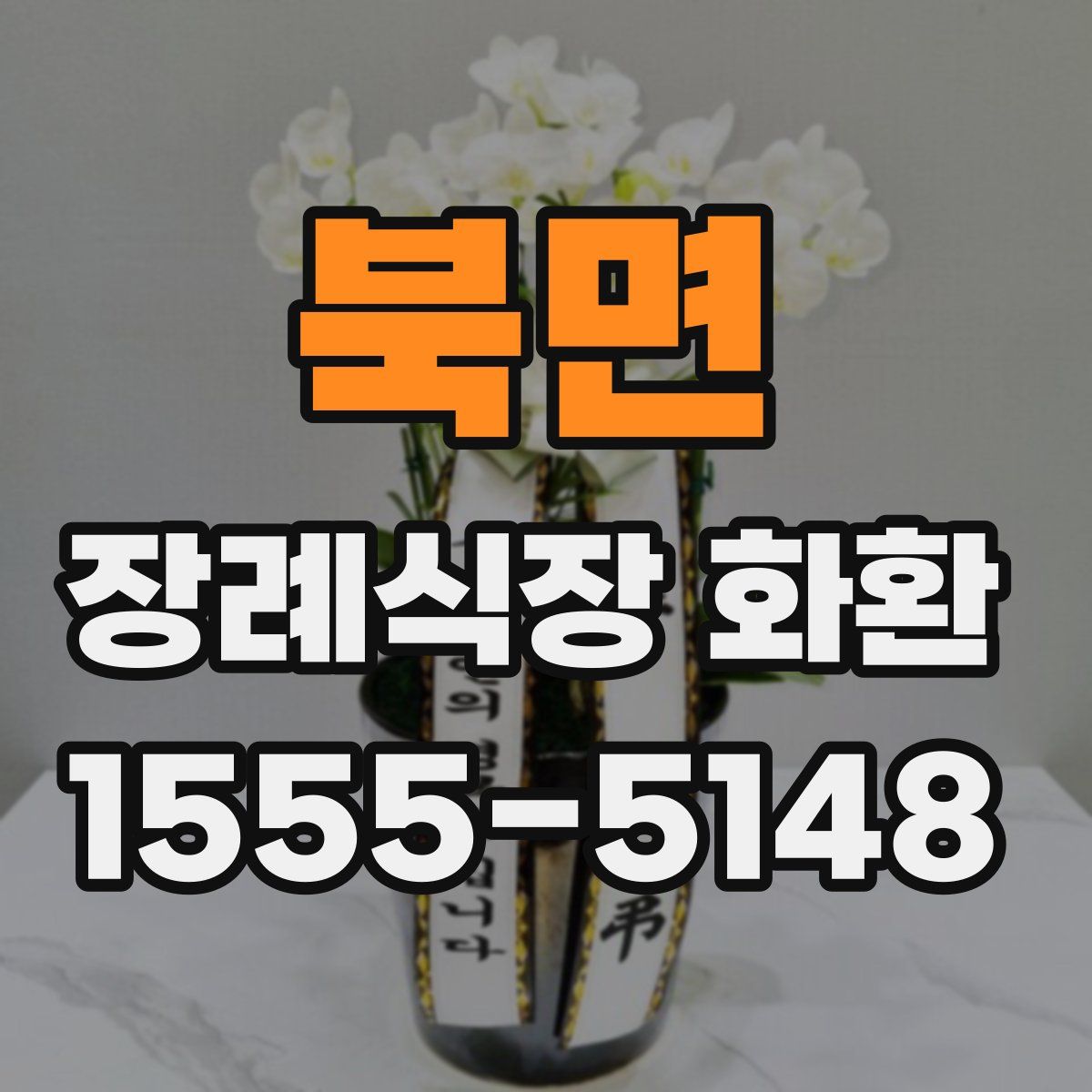 북면 장례식장 화환